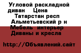 Угловой раскладной диван. › Цена ­ 13 000 - Татарстан респ., Альметьевский р-н Мебель, интерьер » Диваны и кресла   